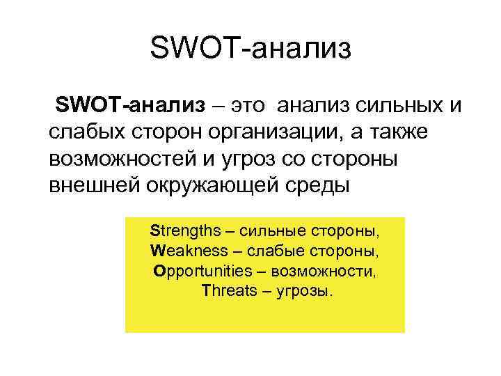 SWOT-анализ – это анализ сильных и слабых сторон организации, а также возможностей и угроз