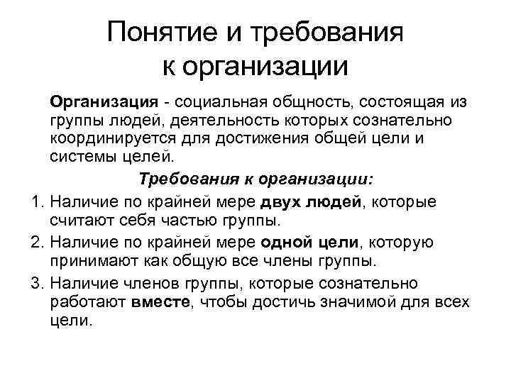 Понятие и требования к организации Организация - социальная общность, состоящая из группы людей, деятельность