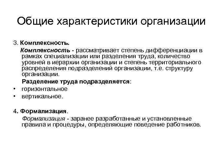 Общие характеристики организации 3. Комплексность - рассматривает степень дифференциации в рамках специализации или разделения