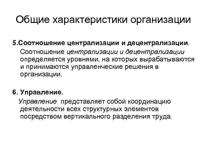 Общие характеристики организации 5. Соотношение централизации и децентрализации определяется уровнями, на которых вырабатываются и