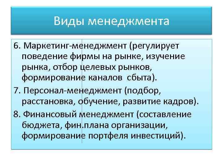 Виды менеджмента 6. Маркетинг-менеджмент (регулирует поведение фирмы на рынке, изучение рынка, отбор целевых рынков,