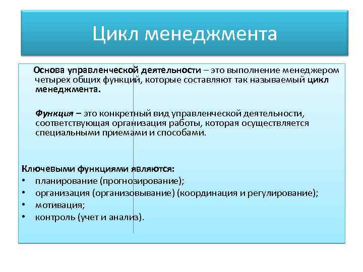 Цикл менеджмента Основа управленческой деятельности – это выполнение менеджером четырех общих функций, которые составляют