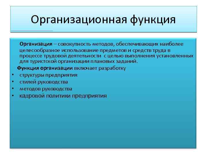 Совокупность способов организации