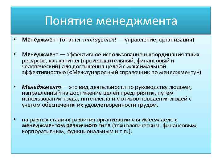 Понятие менеджмента • Менеджмент (от англ. management — управление, организация) • Менеджмент — эффективное