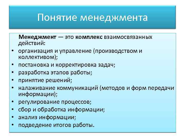 Понятие менеджмента • • • Менеджмент — это комплекс взаимосвязанных действий: организация и управление