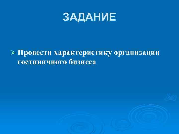 ЗАДАНИЕ Ø Провести характеристику организации гостиничного бизнеса 