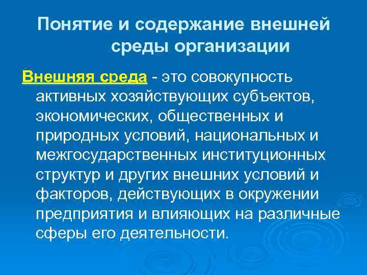 Понятие и содержание внешней среды организации Внешняя среда - это совокупность активных хозяйствующих субъектов,