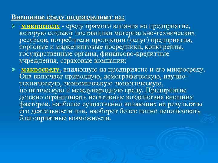 Внешнюю среду подразделяют на: Ø микросреду - среду прямого влияния на предприятие, микросреду которую