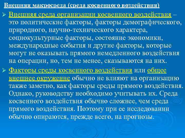  Внешняя макросреда (среда косвенного воздействия) Ø Внешняя среда организации косвенного воздействия – это