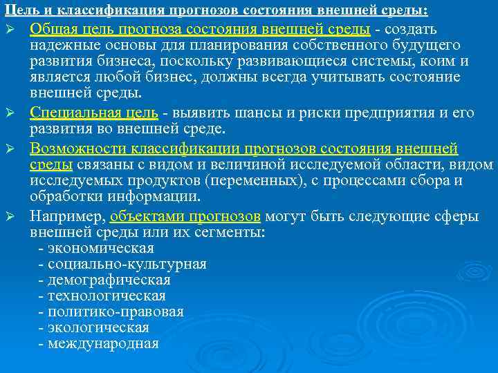 Цель и классификация прогнозов состояния внешней среды: Ø Ø Общая цель прогноза состояния внешней