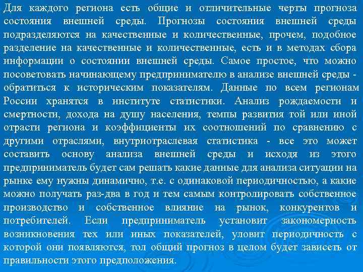 Для каждого региона есть общие и отличительные черты прогноза состояния внешней среды. Прогнозы состояния