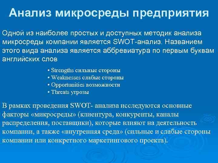 Анализ микросреды предприятия Одной из наиболее простых и доступных методик анализа микросреды компании является