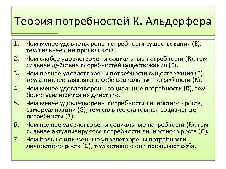 Теория потребностей К. Альдерфера 1. 2. 3. 4. 5. 6. 7. Чем менее удовлетворены