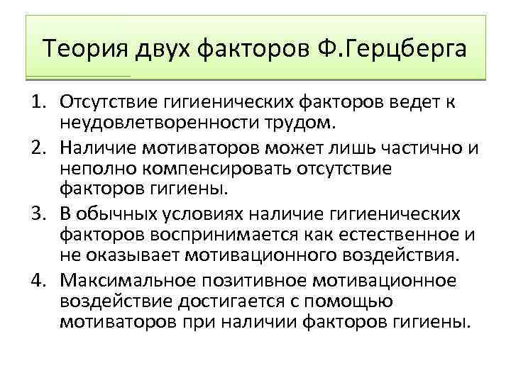 Теория двух факторов Ф. Герцберга 1. Отсутствие гигиенических факторов ведет к неудовлетворенности трудом. 2.