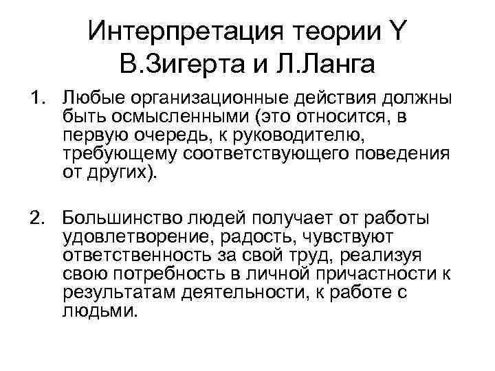 Интерпретация теории Y В. Зигерта и Л. Ланга 1. Любые организационные действия должны быть