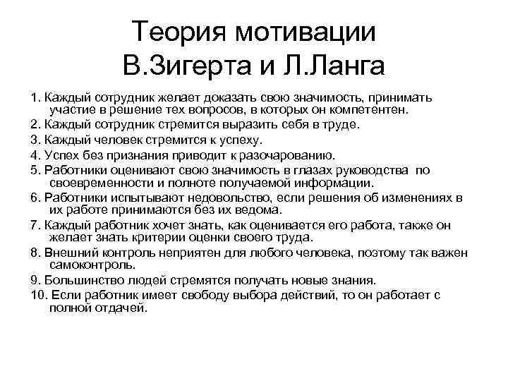 Теория мотивации В. Зигерта и Л. Ланга 1. Каждый сотрудник желает доказать свою значимость,