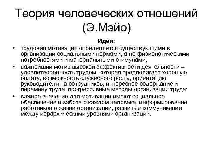 Теория человеческих отношений (Э. Мэйо) Идеи: • трудовая мотивация определяется существующими в организации социальными