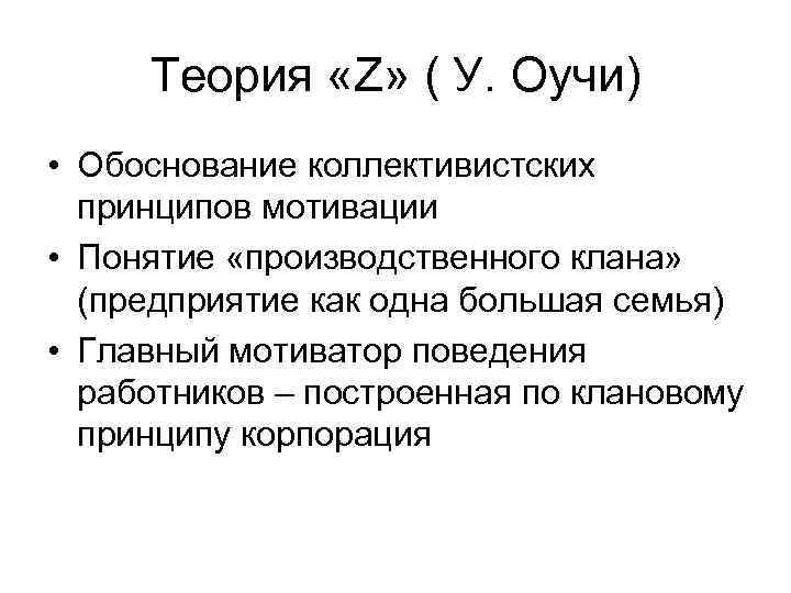 Теория «Z» ( У. Оучи) • Обоснование коллективистских принципов мотивации • Понятие «производственного клана»