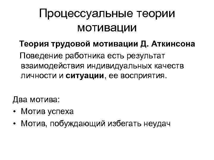 Процессуальные теории мотивации Теория трудовой мотивации Д. Аткинсона Поведение работника есть результат взаимодействия индивидуальных