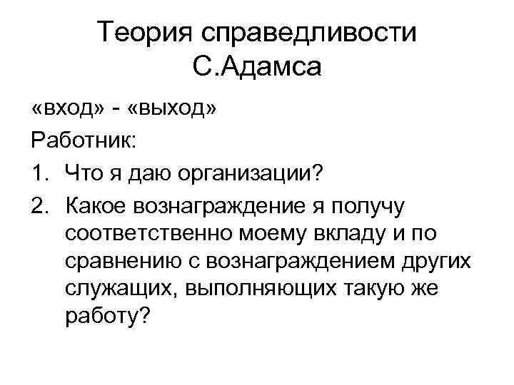 Теория справедливости С. Адамса «вход» - «выход» Работник: 1. Что я даю организации? 2.