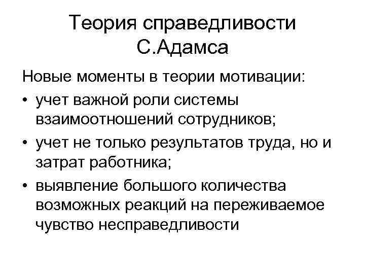 Теория справедливости С. Адамса Новые моменты в теории мотивации: • учет важной роли системы