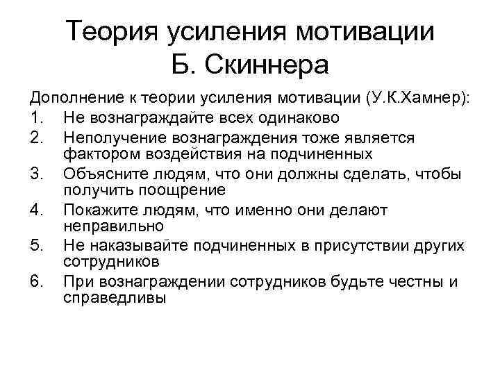 Теория усиления мотивации Б. Скиннера Дополнение к теории усиления мотивации (У. К. Хамнер): 1.