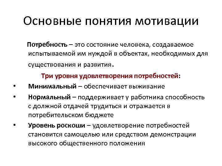 Основные понятия мотивации Потребность – это состояние человека, создаваемое испытываемой им нуждой в объектах,