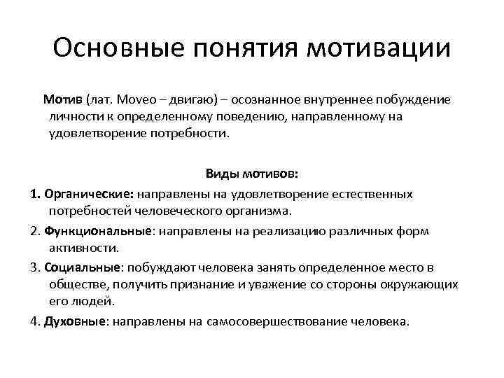 Основные понятия мотивации Мотив (лат. Moveo – двигаю) – осознанное внутреннее побуждение личности к