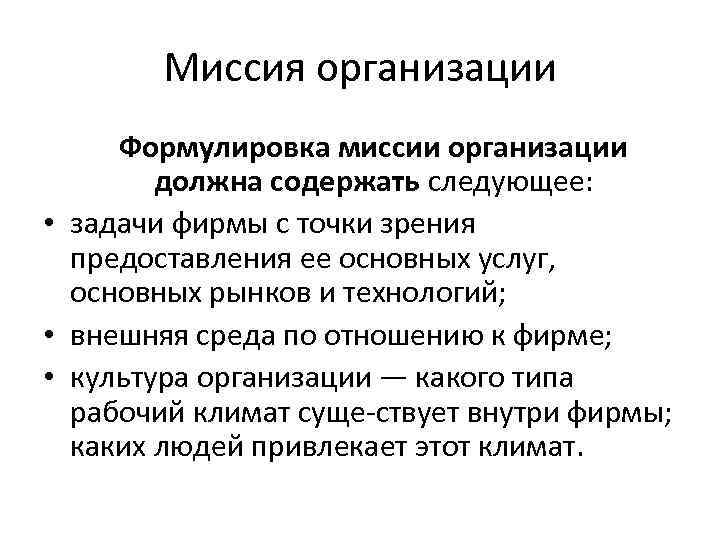 Миссия организации Формулировка миссии организации должна содержать следующее: • задачи фирмы с точки зрения