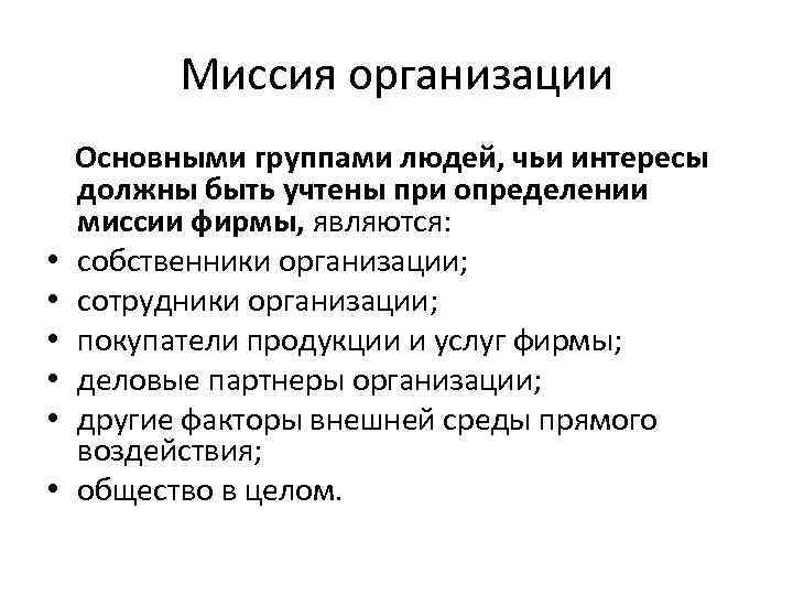 Миссия организации • • • Основными группами людей, чьи интересы должны быть учтены при