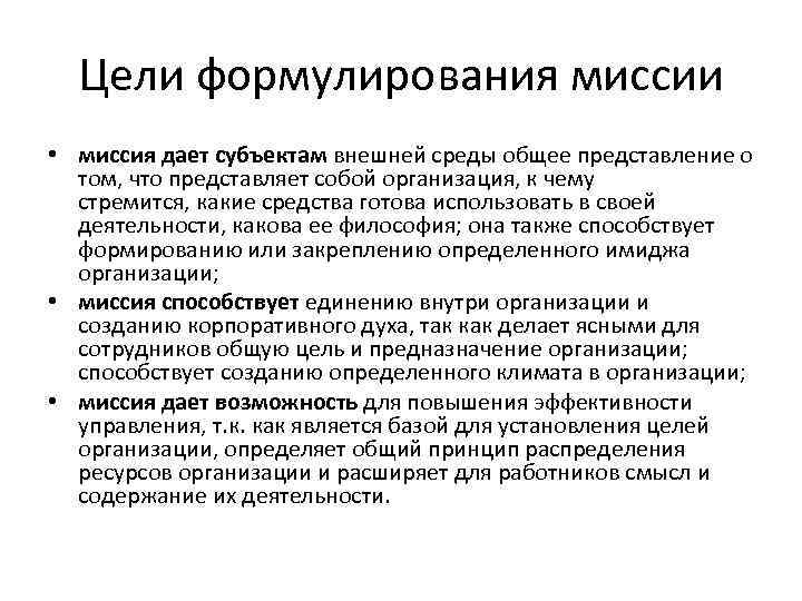 Цели формулирования миссии • миссия дает субъектам внешней среды общее представление о том, что