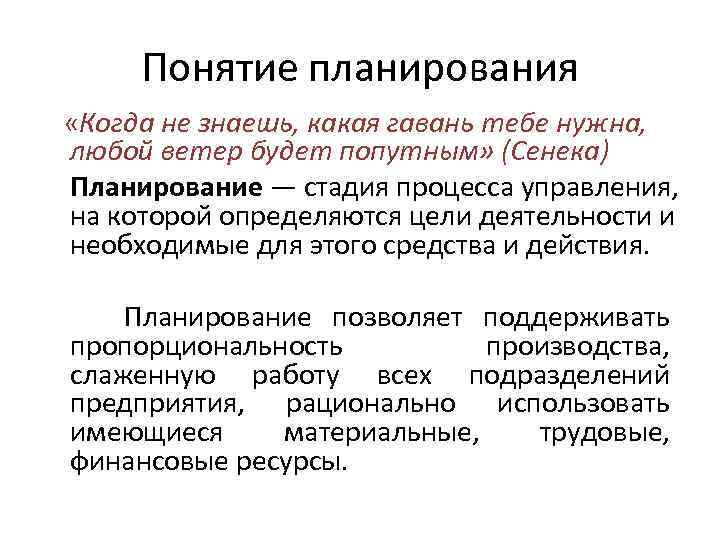 Понятие планирования «Когда не знаешь, какая гавань тебе нужна, любой ветер будет попутным» (Сенека)