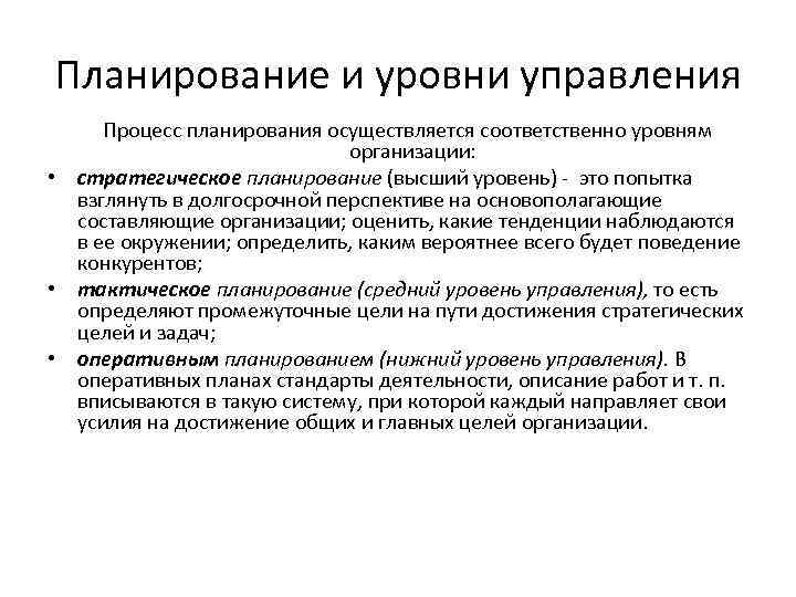 Планирование и уровни управления Процесс планирования осуществляется соответственно уровням организации: • стратегическое планирование (высший