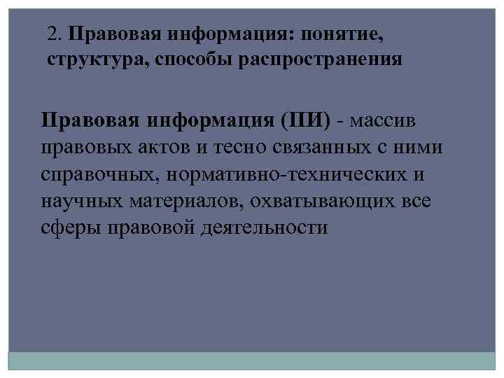 2. Правовая информация: понятие, структура, способы распространения Правовая информация (ПИ) - массив правовых актов