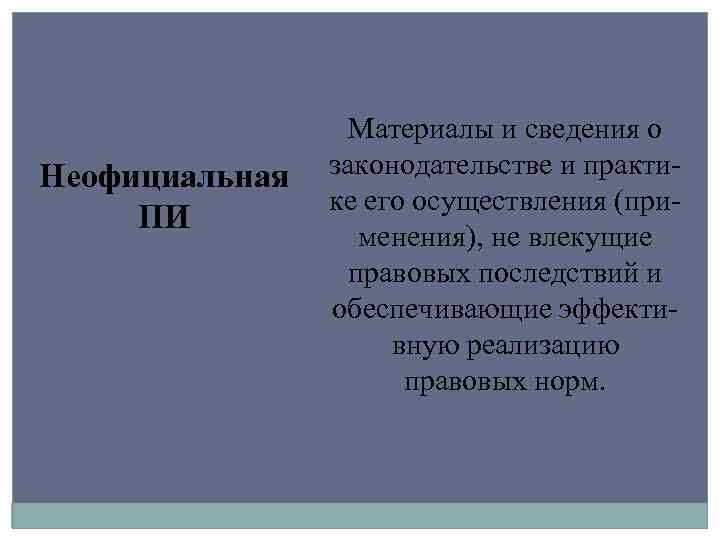 Неофициальная ПИ Материалы и сведения о законодательстве и практике его осуществления (применения), не влекущие