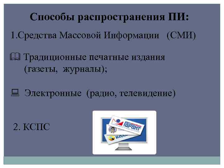 Способы распространения ПИ: 1. Средства Массовой Информации (СМИ) & Традиционные печатные издания (газеты, журналы);