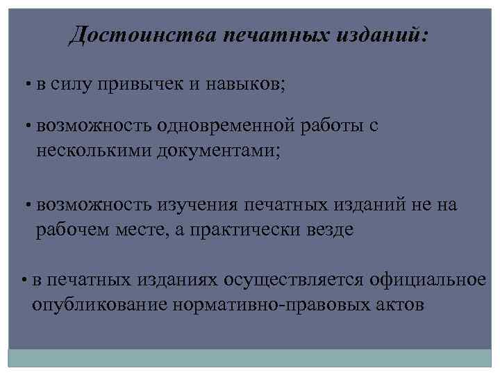 Достоинства печатных изданий: • в силу привычек и навыков; • возможность одновременной работы с