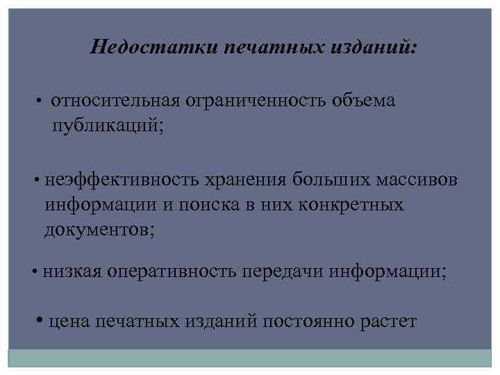 Недостатки печатных изданий: • относительная ограниченность объема публикаций; • неэффективность хранения больших массивов информации