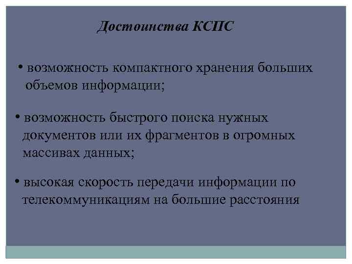 Достоинства КСПС • возможность компактного хранения больших объемов информации; • возможность быстрого поиска нужных