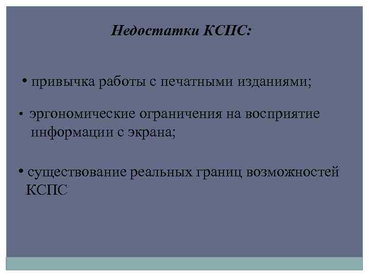 Недостатки КСПС: • привычка работы с печатными изданиями; • эргономические ограничения на восприятие информации