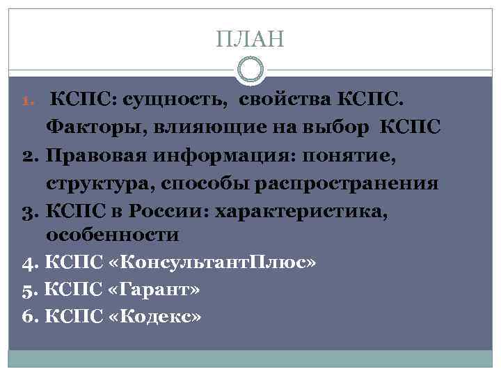 ПЛАН 1. КСПС: сущность, свойства КСПС. Факторы, влияющие на выбор КСПС 2. Правовая информация: