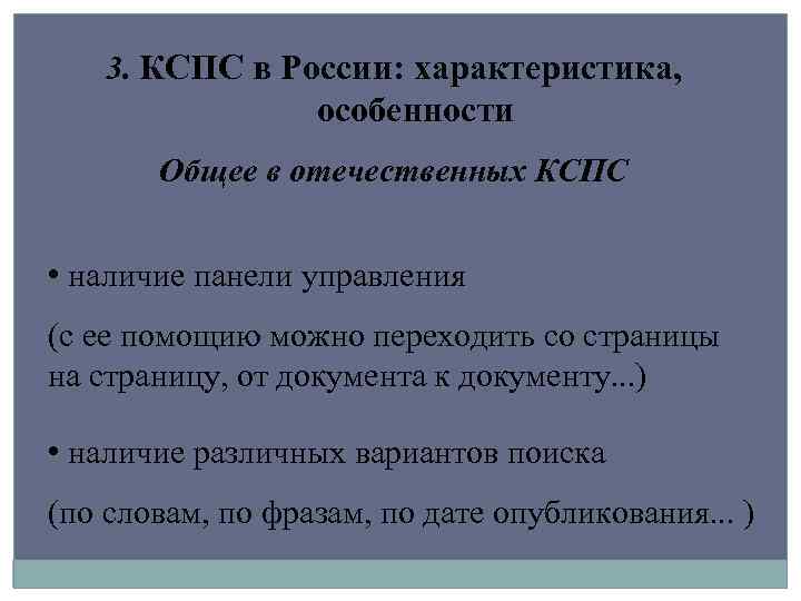 3. КСПС в России: характеристика, особенности Общее в отечественных КСПС • наличие панели управления