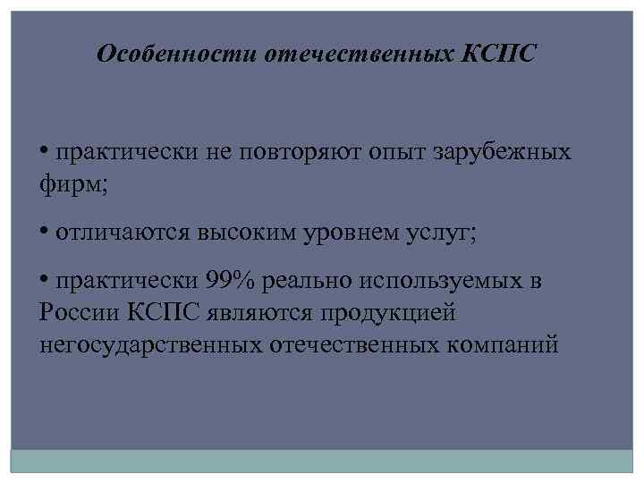 Особенности отечественных КСПС • практически не повторяют опыт зарубежных фирм; • отличаются высоким уровнем