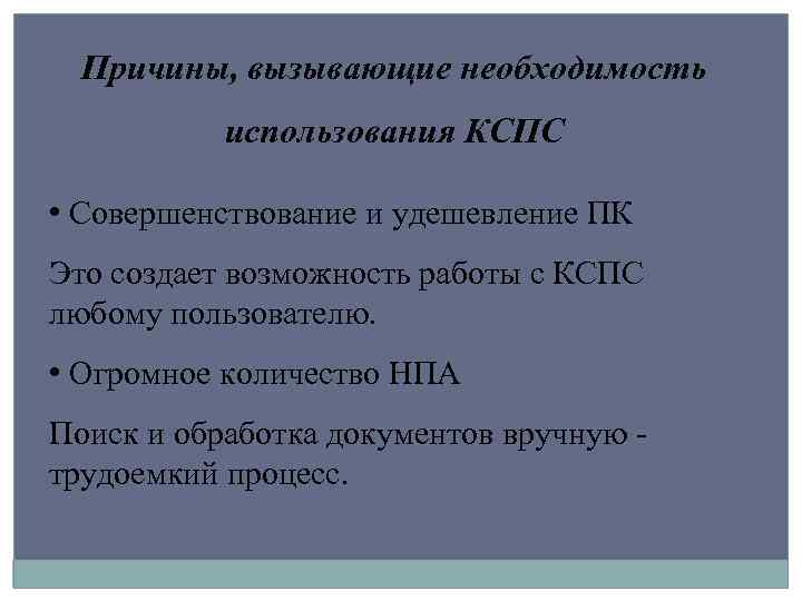 Причины, вызывающие необходимость использования КСПС • Совершенствование и удешевление ПК Это создает возможность работы