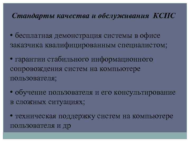 Стандарты качества и обслуживания КСПС • бесплатная демонстрация системы в офисе заказчика квалифицированным специалистом;