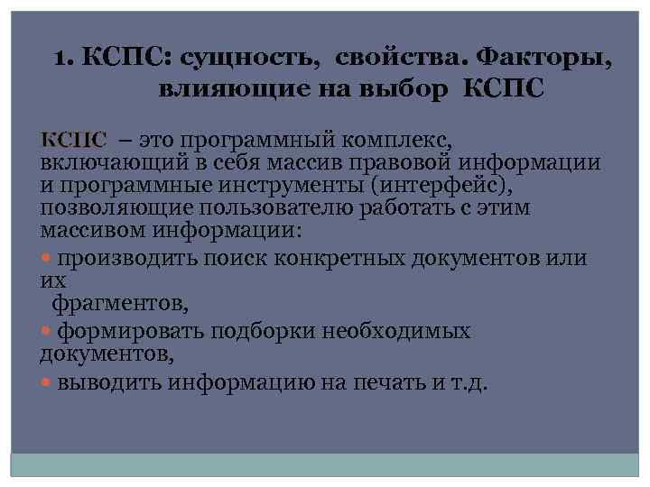 1. КСПС: сущность, свойства. Факторы, влияющие на выбор КСПС – это программный комплекс, включающий