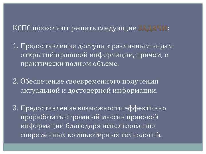 КСПС позволяют решать следующие : 1. Предоставление доступа к различным видам открытой правовой информации,