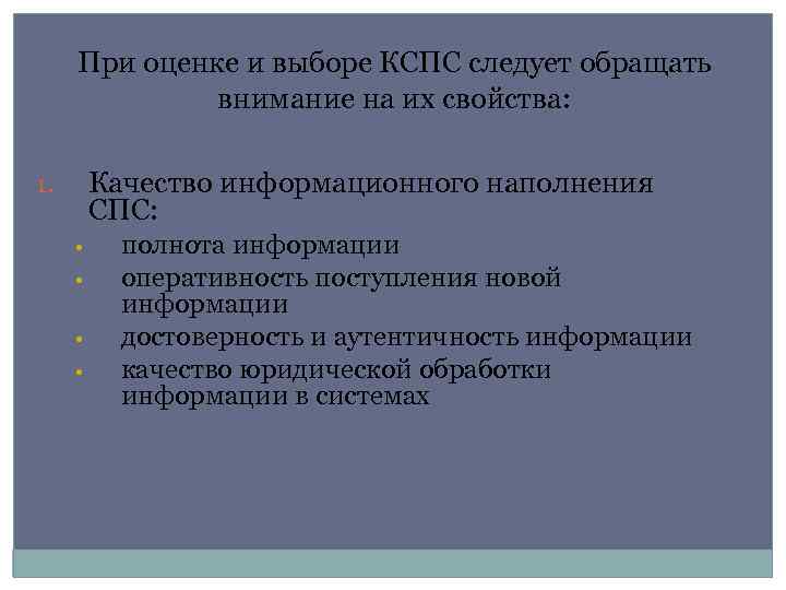 При оценке и выборе КСПС следует обращать внимание на их свойства: Качество информационного наполнения