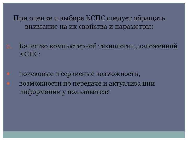 При оценке и выборе КСПС следует обращать внимание на их свойства и параметры: 2.