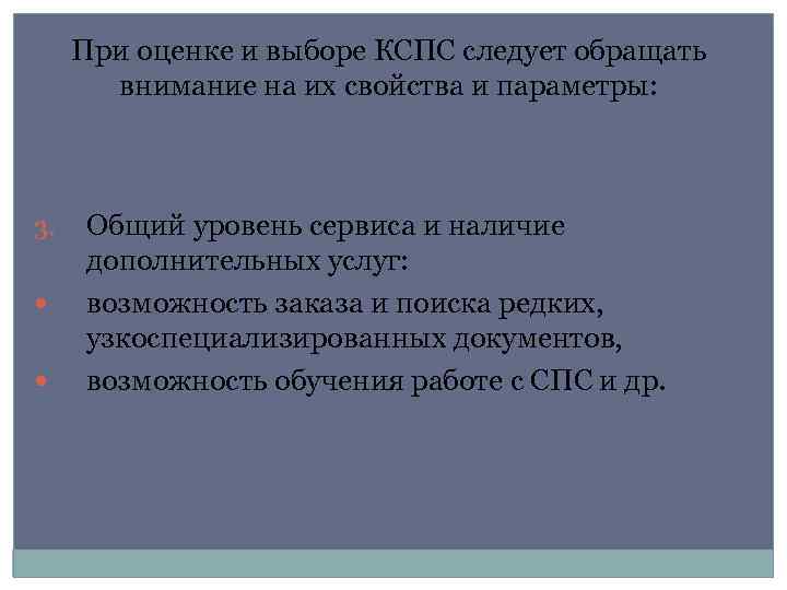 При оценке и выборе КСПС следует обращать внимание на их свойства и параметры: 3.